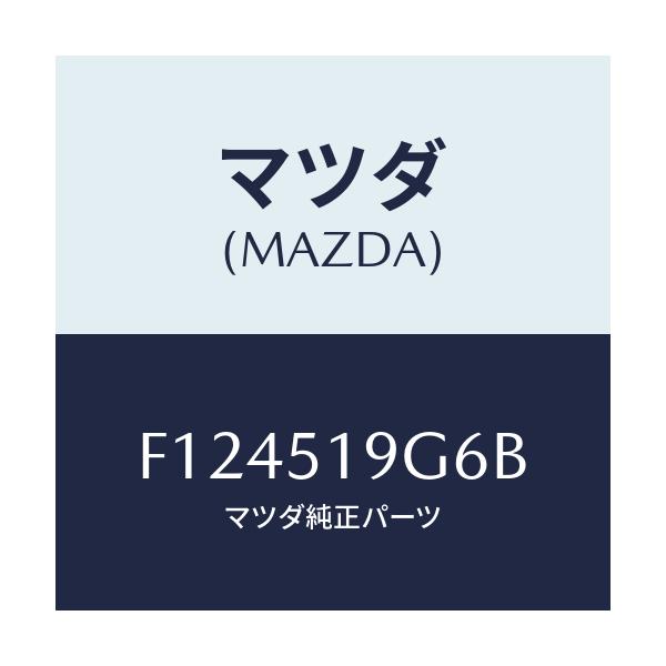 マツダ(MAZDA) ガスケツト(R) スポイラー/RX7 RX-8/ランプ/マツダ純正部品/F124519G6B(F124-51-9G6B)