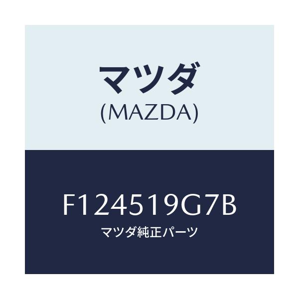 マツダ(MAZDA) ガスケツト(L) スポイラー/RX7 RX-8/ランプ/マツダ純正部品/F124519G7B(F124-51-9G7B)