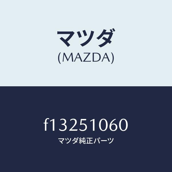 マツダ（MAZDA）ランプ(R) フロント コンビ/マツダ純正部品/RX7  RX-8/ランプ/F13251060(F132-51-060)