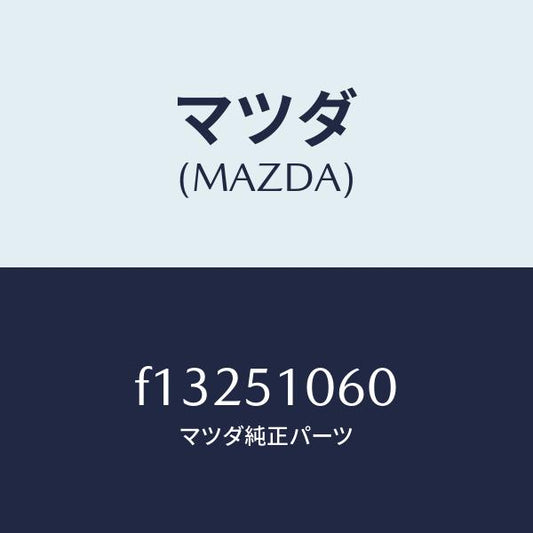 マツダ（MAZDA）ランプ(R) フロント コンビ/マツダ純正部品/RX7  RX-8/ランプ/F13251060(F132-51-060)