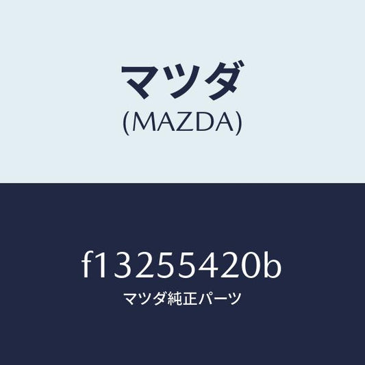 マツダ（MAZDA）フード メーター/マツダ純正部品/RX7  RX-8/ダッシュボード/F13255420B(F132-55-420B)