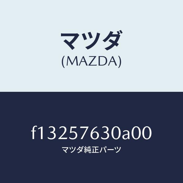 マツダ（MAZDA）ベルトBフロントシート/マツダ純正部品/RX7  RX-8/シート/F13257630A00(F132-57-630A0)