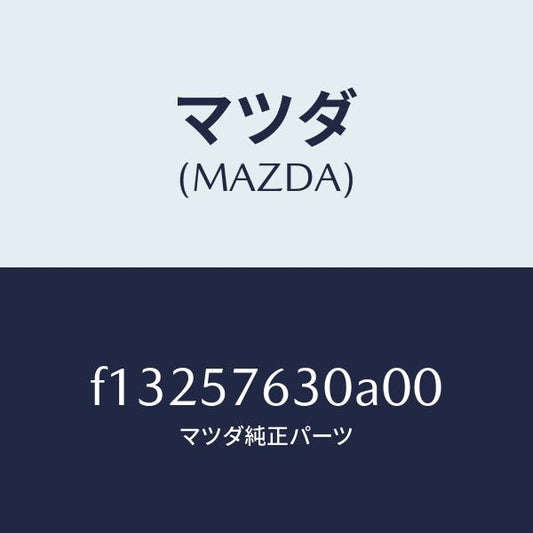 マツダ（MAZDA）ベルトBフロントシート/マツダ純正部品/RX7  RX-8/シート/F13257630A00(F132-57-630A0)