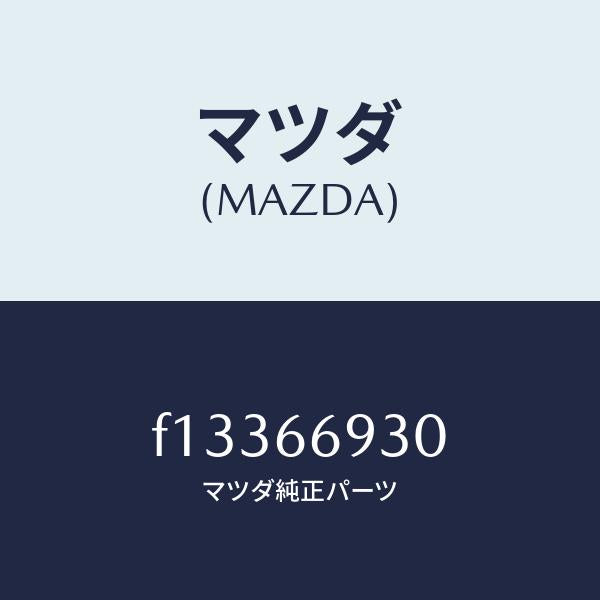 マツダ（MAZDA）アンテナ ラジオ/マツダ純正部品/RX7  RX-8/PWスイッチ/F13366930(F133-66-930)