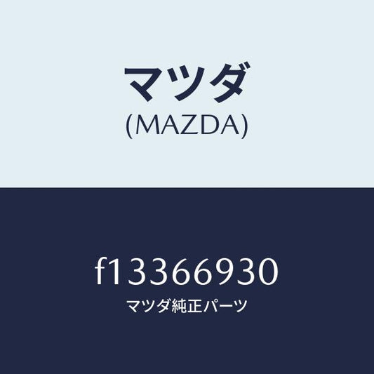 マツダ（MAZDA）アンテナ ラジオ/マツダ純正部品/RX7  RX-8/PWスイッチ/F13366930(F133-66-930)