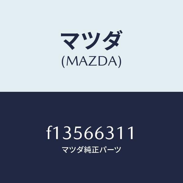マツダ（MAZDA）ワイヤーA.C.C./マツダ純正部品/RX7  RX-8/PWスイッチ/F13566311(F135-66-311)