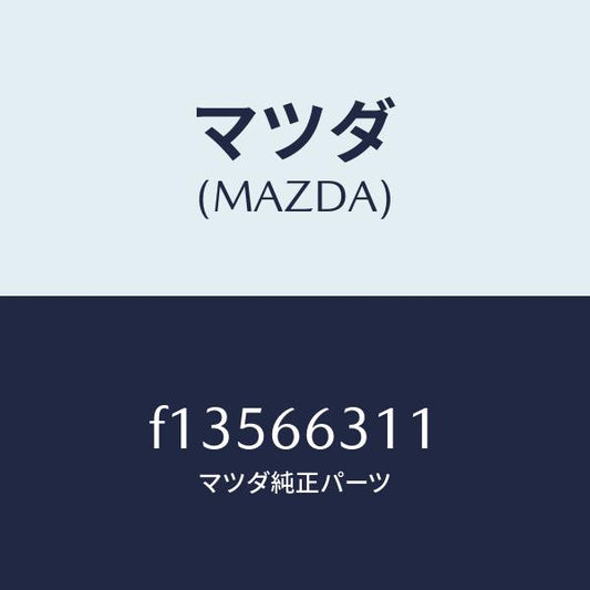 マツダ（MAZDA）ワイヤーA.C.C./マツダ純正部品/RX7  RX-8/PWスイッチ/F13566311(F135-66-311)