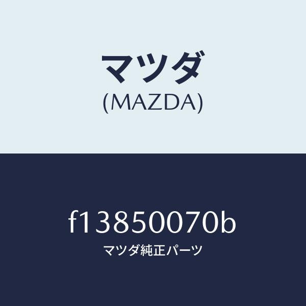 マツダ（MAZDA）リーンフオースメントバンパー/マツダ純正部品/RX7  RX-8/バンパー/F13850070B(F138-50-070B)