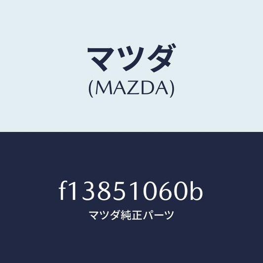 マツダ（MAZDA）ランプ(R) フロント コンビ/マツダ純正部品/RX7  RX-8/ランプ/F13851060B(F138-51-060B)