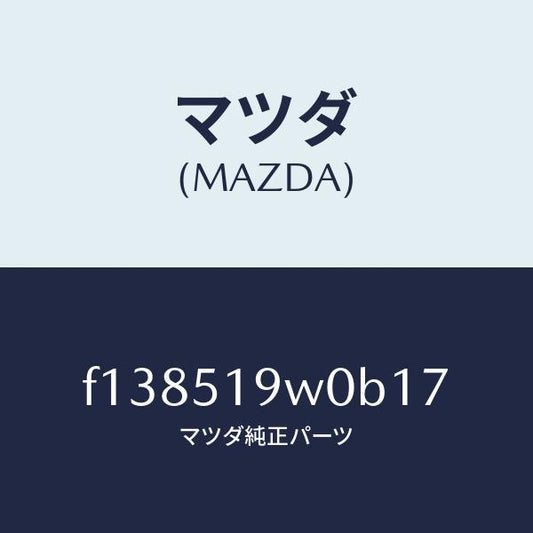 マツダ（MAZDA）スポイラー(L)サイド/マツダ純正部品/RX7  RX-8/ランプ/F138519W0B17(F138-51-9W0B1)