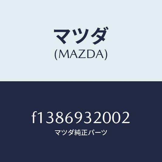 マツダ（MAZDA）サンバイザー/マツダ純正部品/RX7  RX-8/ドアーミラー/F1386932002(F138-69-32002)