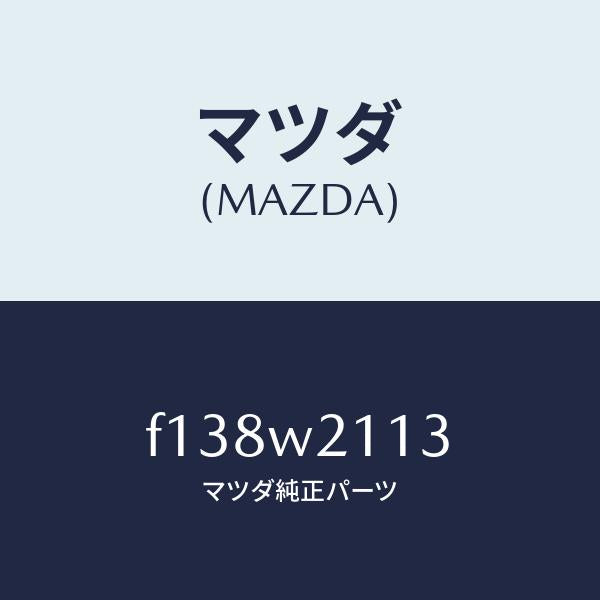 マツダ（MAZDA）CARCOVER/マツダ純正オプション/RX7  RX-8/F138W2113(F138-W2-113)