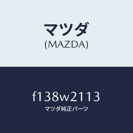 マツダ（MAZDA）CARCOVER/マツダ純正オプション/RX7  RX-8/F138W2113(F138-W2-113)