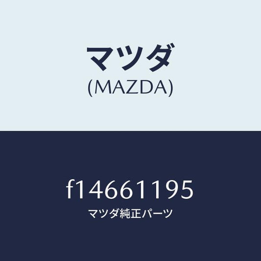 マツダ（MAZDA）ノブ フアン スイツチ/マツダ純正部品/RX7  RX-8/F14661195(F146-61-195)