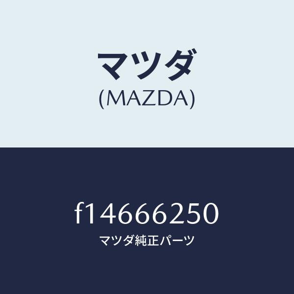 マツダ（MAZDA）ライターシガー/マツダ純正部品/RX7  RX-8/PWスイッチ/F14666250(F146-66-250)