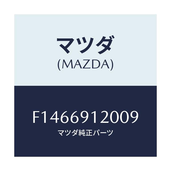 マツダ(MAZDA) ミラー(R) ドアー/RX7 RX-8/ドアーミラー/マツダ純正部品/F1466912009(F146-69-12009)