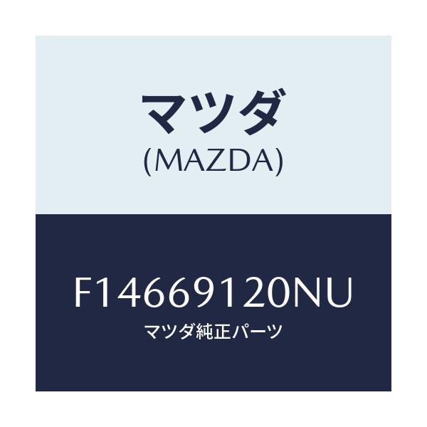 マツダ(MAZDA) ミラー(R) ドアー/RX7 RX-8/ドアーミラー/マツダ純正部品/F14669120NU(F146-69-120NU)