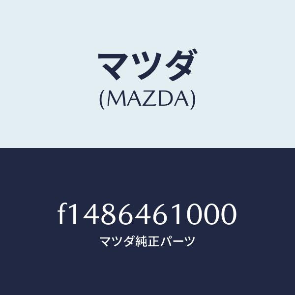 マツダ（MAZDA）トレー/マツダ純正部品/RX7  RX-8/F1486461000(F148-64-61000)