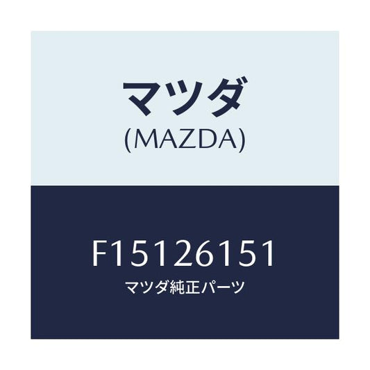 マツダ(MAZDA) ベアリング ホイール/RX7 RX-8/リアアクスル/マツダ純正部品/F15126151(F151-26-151)