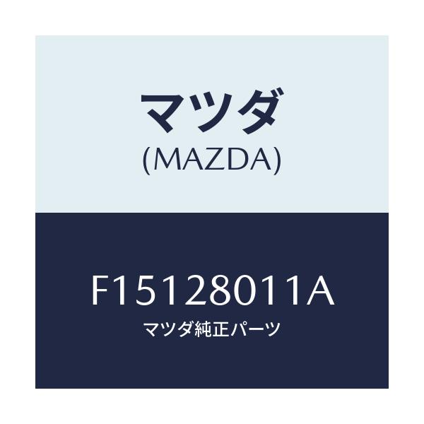 マツダ(MAZDA) スプリング リヤーコイル/RX7 RX-8/リアアクスルサスペンション/マツダ純正部品/F15128011A(F151-28-011A)