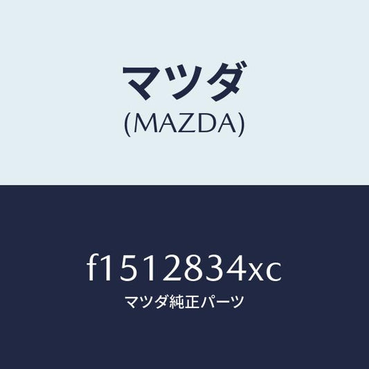 マツダ（MAZDA）シートUPスプリング/マツダ純正部品/RX7  RX-8/リアアクスルサスペンション/F1512834XC(F151-28-34XC)