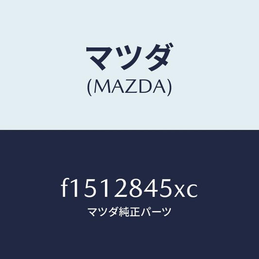マツダ（MAZDA）リンクトーコン/マツダ純正部品/RX7  RX-8/リアアクスルサスペンション/F1512845XC(F151-28-45XC)