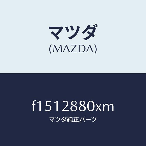 マツダ（MAZDA）フレームサブ/マツダ純正部品/RX7  RX-8/リアアクスルサスペンション/F1512880XM(F151-28-80XM)