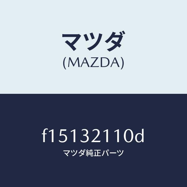 マツダ（MAZDA）ギヤーステアリング/マツダ純正部品/RX7  RX-8/ハイブリッド関連/F15132110D(F151-32-110D)