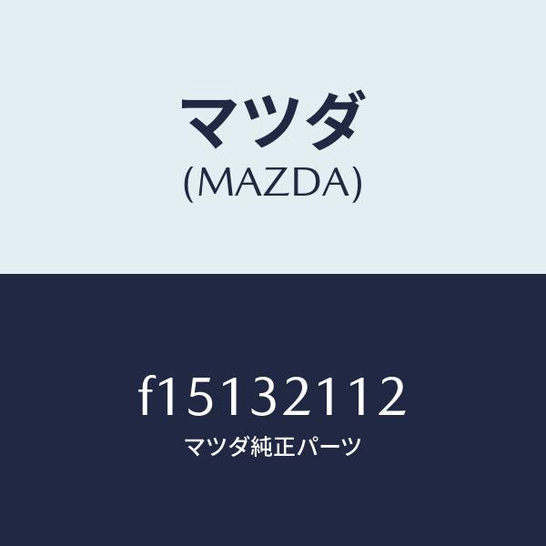 マツダ（MAZDA）カバー ダスト/マツダ純正部品/RX7  RX-8/ハイブリッド関連/F15132112(F151-32-112)