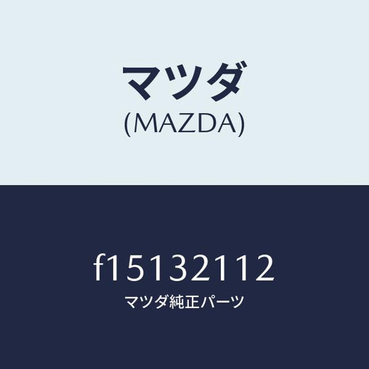 マツダ（MAZDA）カバー ダスト/マツダ純正部品/RX7  RX-8/ハイブリッド関連/F15132112(F151-32-112)