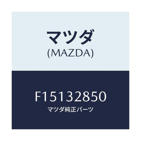 マツダ(MAZDA) ジヨイント ステアリング/RX7 RX-8/ハイブリッド関連/マツダ純正部品/F15132850(F151-32-850)