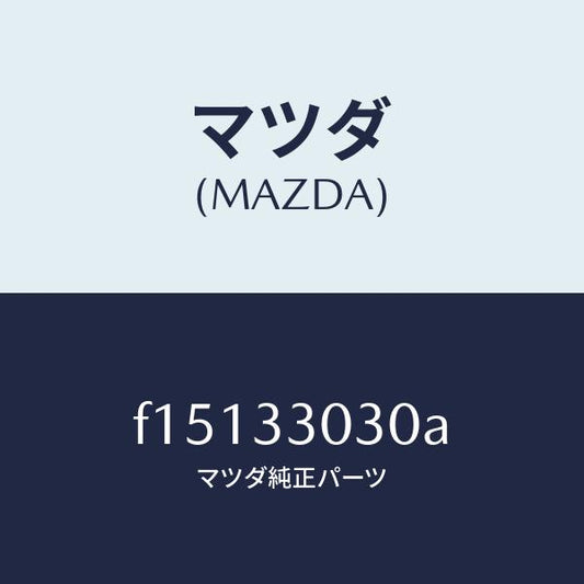 マツダ（MAZDA）ナツクル(L)ステアリング/マツダ純正部品/RX7  RX-8/フロントアクスル/F15133030A(F151-33-030A)