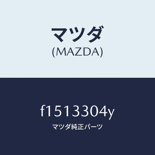 マツダ（MAZDA）ハブホイール/マツダ純正部品/RX7  RX-8/フロントアクスル/F1513304Y(F151-33-04Y)