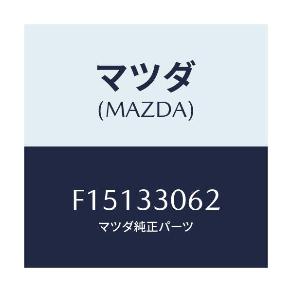 マツダ(MAZDA) ボルト ハブ/RX7 RX-8/フロントアクスル/マツダ純正部品/F15133062(F151-33-062)