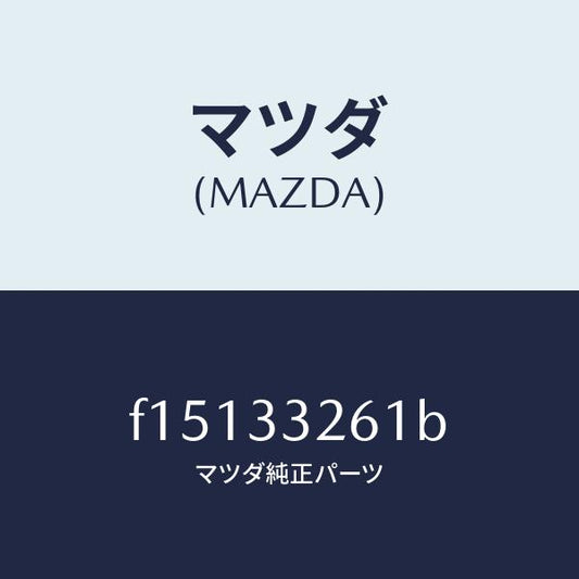 マツダ（MAZDA）カバー(R)ダスト/マツダ純正部品/RX7  RX-8/フロントアクスル/F15133261B(F151-33-261B)