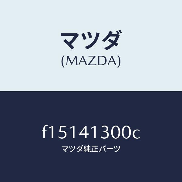 マツダ（MAZDA）ペダルクラツチ/マツダ純正部品/RX7  RX-8/アクセルコントロールシステム/F15141300C(F151-41-300C)