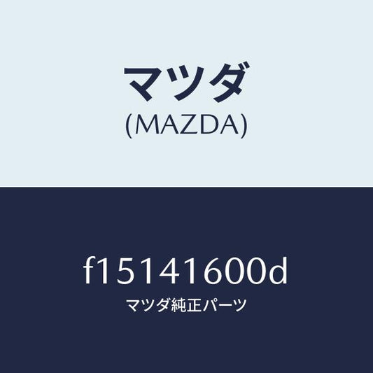 マツダ（MAZDA）ペダルアクセル/マツダ純正部品/RX7  RX-8/アクセルコントロールシステム/F15141600D(F151-41-600D)