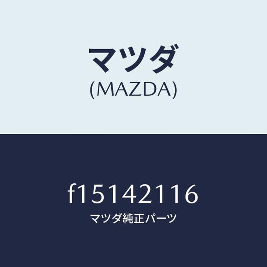 マツダ（MAZDA）ブラケツト タンク/マツダ純正部品/RX7  RX-8/フューエルシステム/F15142116(F151-42-116)