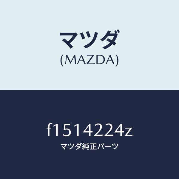 マツダ（MAZDA）カバーダスト/マツダ純正部品/RX7  RX-8/フューエルシステム/F1514224Z(F151-42-24Z)