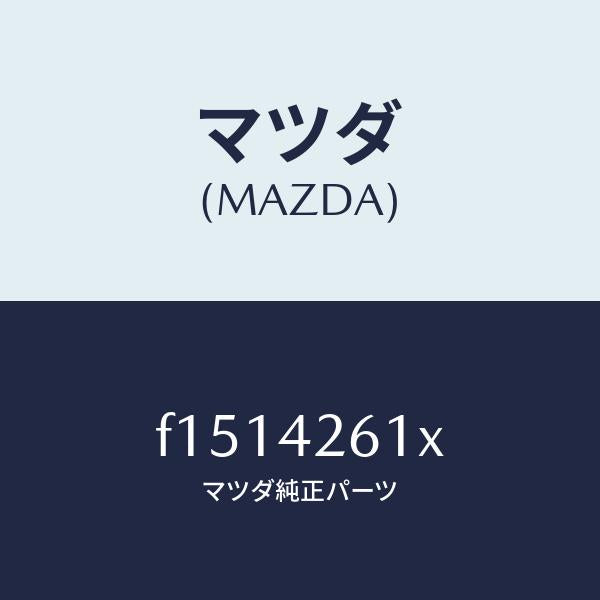 マツダ（MAZDA）パイプフユーエル/マツダ純正部品/RX7  RX-8/フューエルシステム/F1514261X(F151-42-61X)