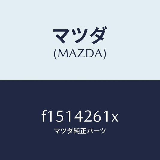 マツダ（MAZDA）パイプフユーエル/マツダ純正部品/RX7  RX-8/フューエルシステム/F1514261X(F151-42-61X)