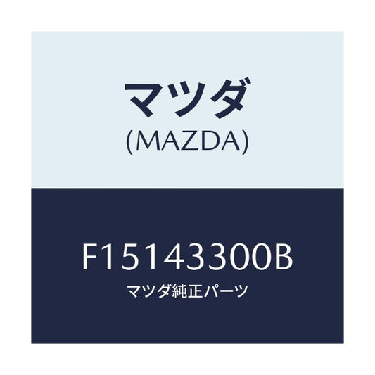 マツダ(MAZDA) ペダル ブレーキ/RX7 RX-8/ブレーキシステム/マツダ純正部品/F15143300B(F151-43-300B)