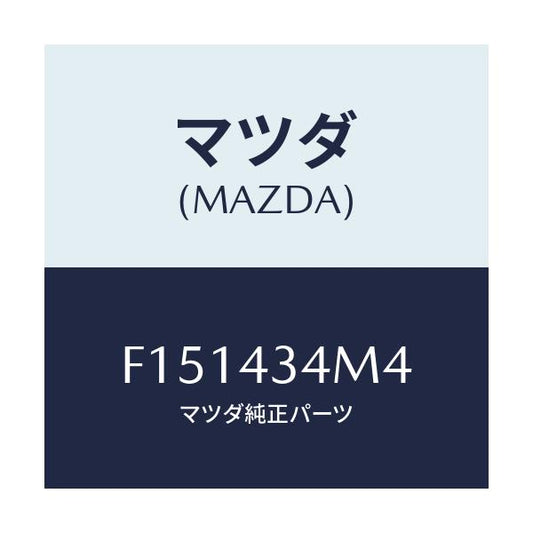 マツダ(MAZDA) グロメツト/RX7 RX-8/ブレーキシステム/マツダ純正部品/F151434M4(F151-43-4M4)