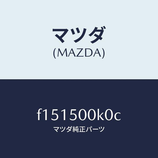 マツダ（MAZDA）リテーナー フロント バンパー/マツダ純正部品/RX7  RX-8/バンパー/F151500K0C(F151-50-0K0C)