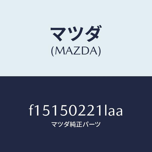 マツダ（MAZDA）バンパーリヤー/マツダ純正部品/RX7  RX-8/バンパー/F15150221LAA(F151-50-221LA)