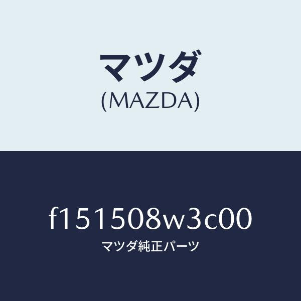 マツダ（MAZDA）ストライプNO.3(L)ボデー/マツダ純正部品/RX7  RX-8/バンパー/F151508W3C00(F151-50-8W3C0)