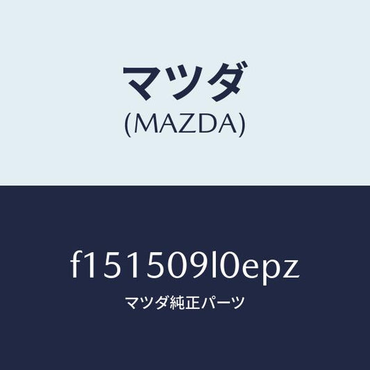 マツダ（MAZDA）モール(L)ルーフ/マツダ純正部品/RX7  RX-8/バンパー/F151509L0EPZ(F151-50-9L0EP)