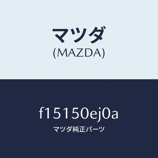 マツダ（MAZDA）フツク/マツダ純正部品/RX7  RX-8/バンパー/F15150EJ0A(F151-50-EJ0A)