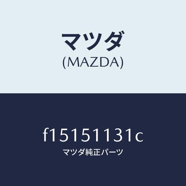 マツダ（MAZDA）ハウジング(L) サイド ターン/マツダ純正部品/RX7  RX-8/ランプ/F15151131C(F151-51-131C)