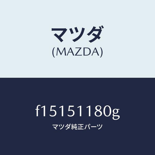 マツダ（MAZDA）レンズ&ボデー(L)R.コンビ/マツダ純正部品/RX7  RX-8/ランプ/F15151180G(F151-51-180G)